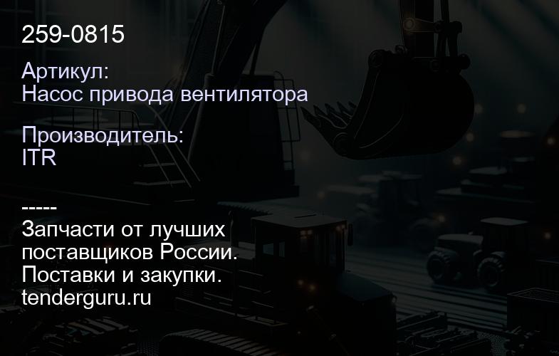 Насос привода вентилятора 259-0815 | купить запчасти